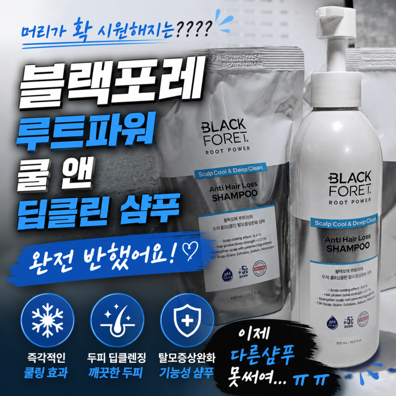 두피가 정말 시원해요! 블랙포레 루트파워 쿨 앤 딥클린 샴푸 일주일 후기