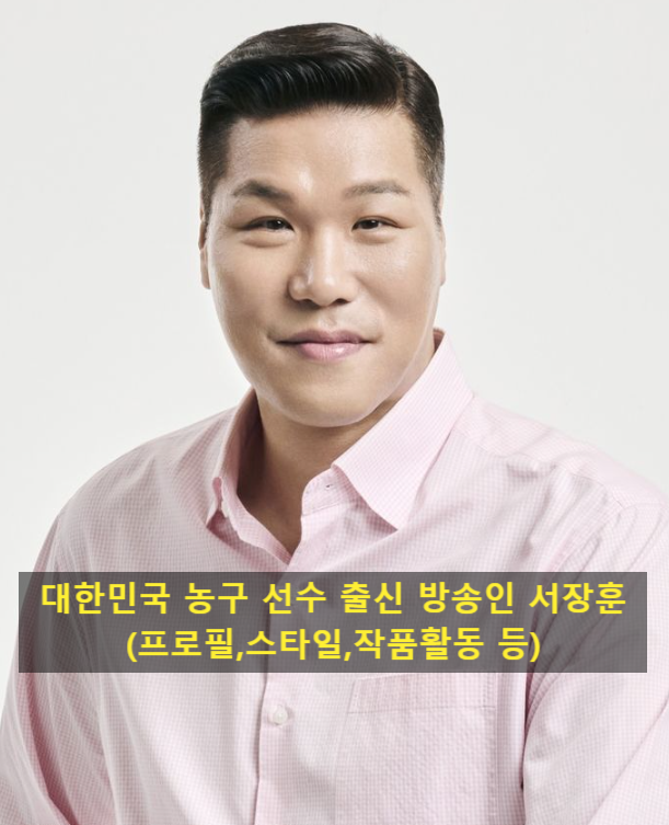 대한민국 농구 선수 출신 방송인 서장훈(프로필,스타일,작품활동 등)