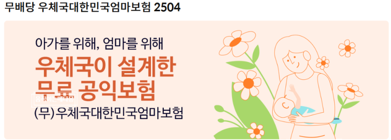 우체국 무료 엄마보험 임신보험 태아보험 가입방법 임신 확인 후 꼭 해야 할 일
