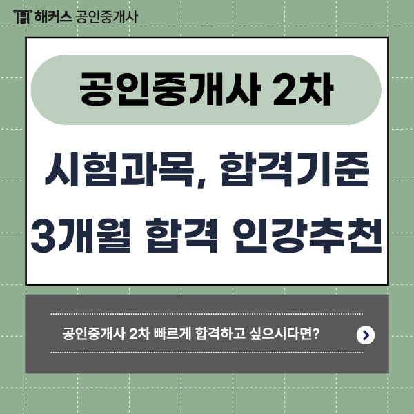 공인중개사 2차 과목, 합격기준, 3개월 만에 2차 합격을 안겨준 인강 추천