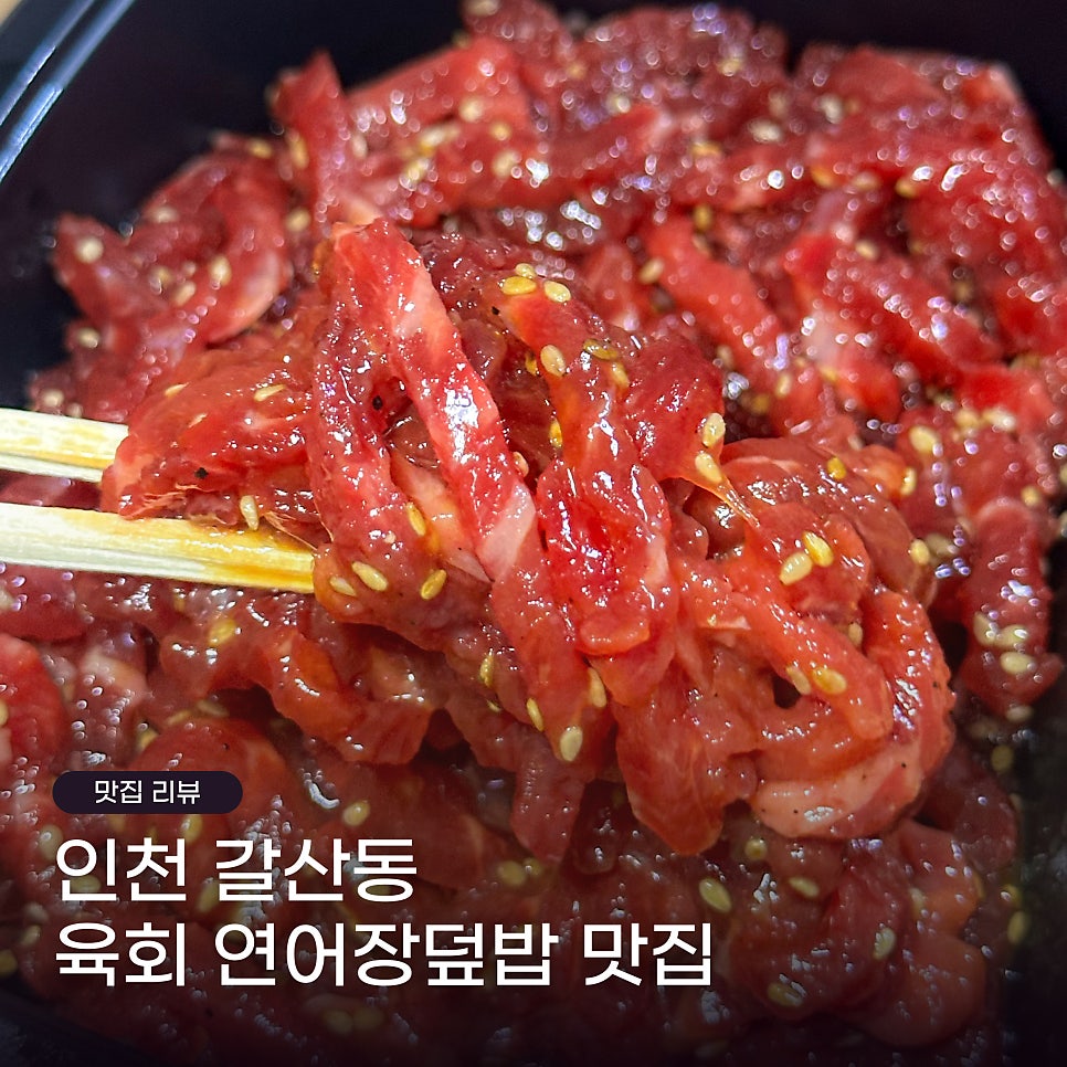 미스터육회연어왕 부평점 사진 1