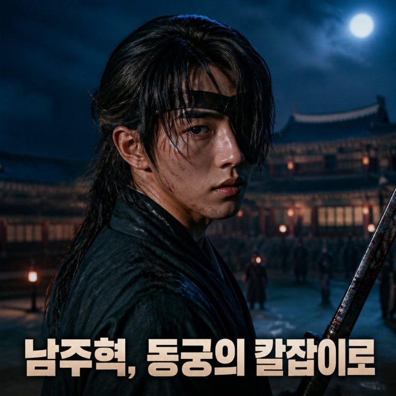 요즘 대세 누군데. 동궁으로 보여준 새로운 얼굴!! 남주혁 연기력