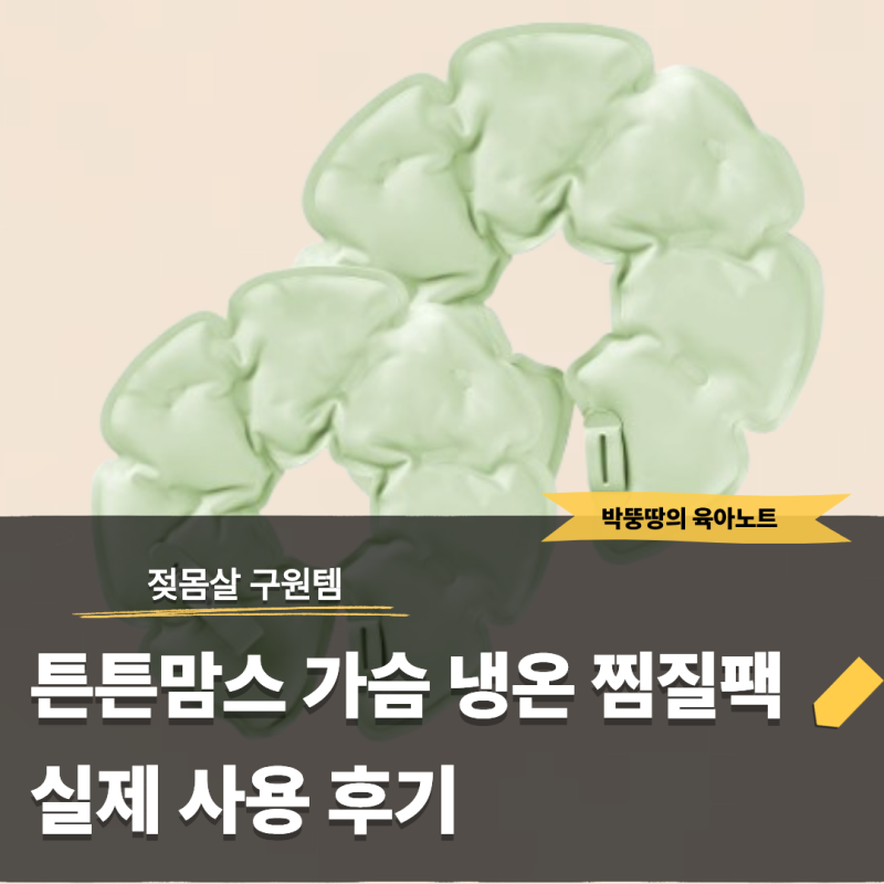 출산 4일차 젖몸살 구원템ㅣ튼튼맘스 가슴 냉온 찜질팩 실제 사용 후기
