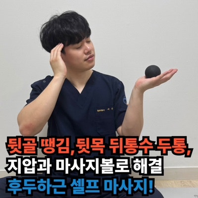 뒷골 땡김, 뒷목 뒤통수 두통, 지압과 마사지볼로 해결하는 후두하근 셀프 마사지!