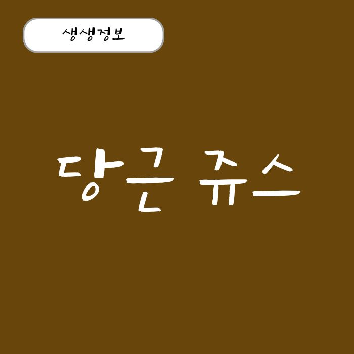 식이섬유 가득한 당근 효능 당근즙 당근쥬스 효능 총정리