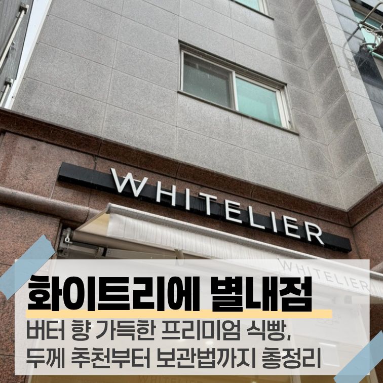 화이트리에 별내점 사진 1