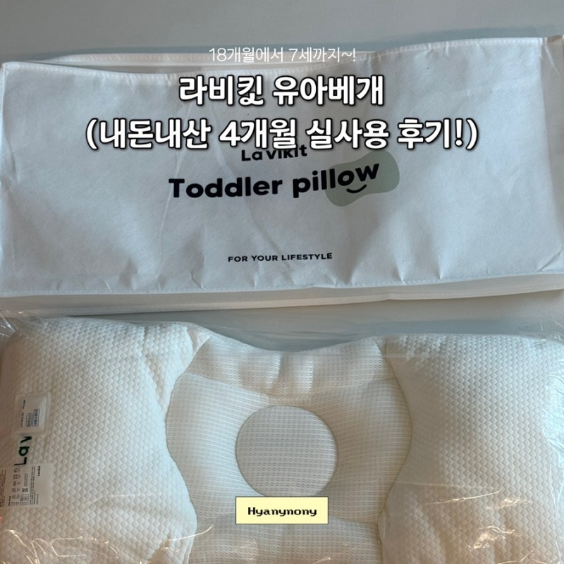 돌 이후 아기 베개 추천!| 라비킷 유아베개 실사용 후기| 내돈내산 아기 베개