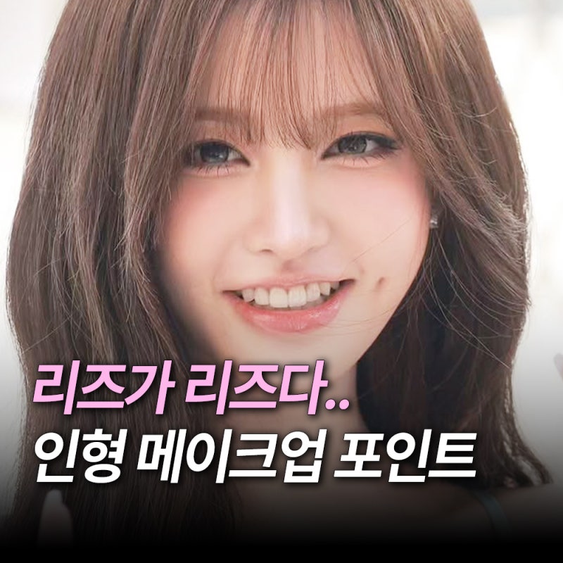 ‘이름값 한다..’ 아이브 리즈, 청순 인형 비주얼 완성한 립틴트