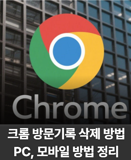 크롬 방문기록 삭제하는 방법 PC와 모바일 모두 정리