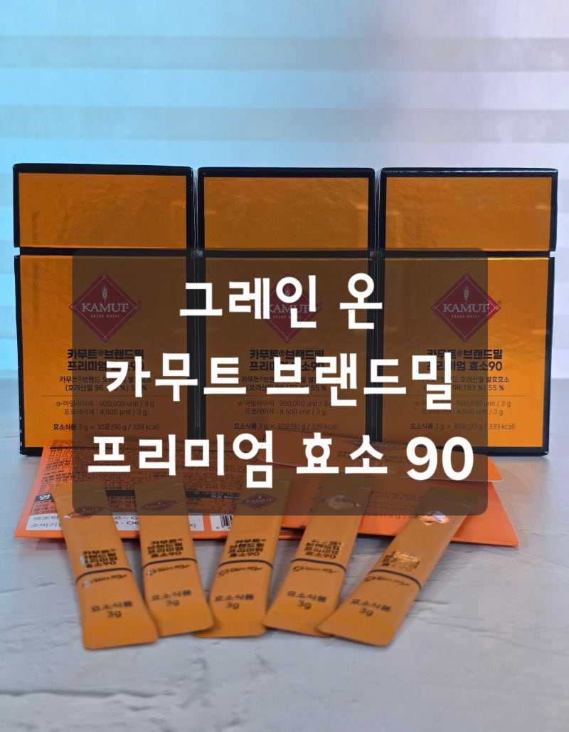 식후 더부룩함이 신경 쓰인다면? "내 돈 내산" 그레인 온 카무트 브랜드밀 프리미엄 효소 90 ....