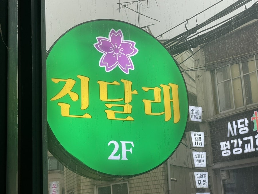 진달래실비 사당점 사진 2