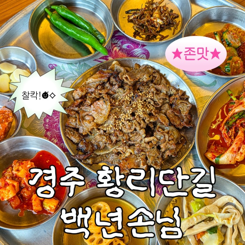 경주 황리단길 맛집 불향 가득한 석쇠불고기 정식 백년손님 후기