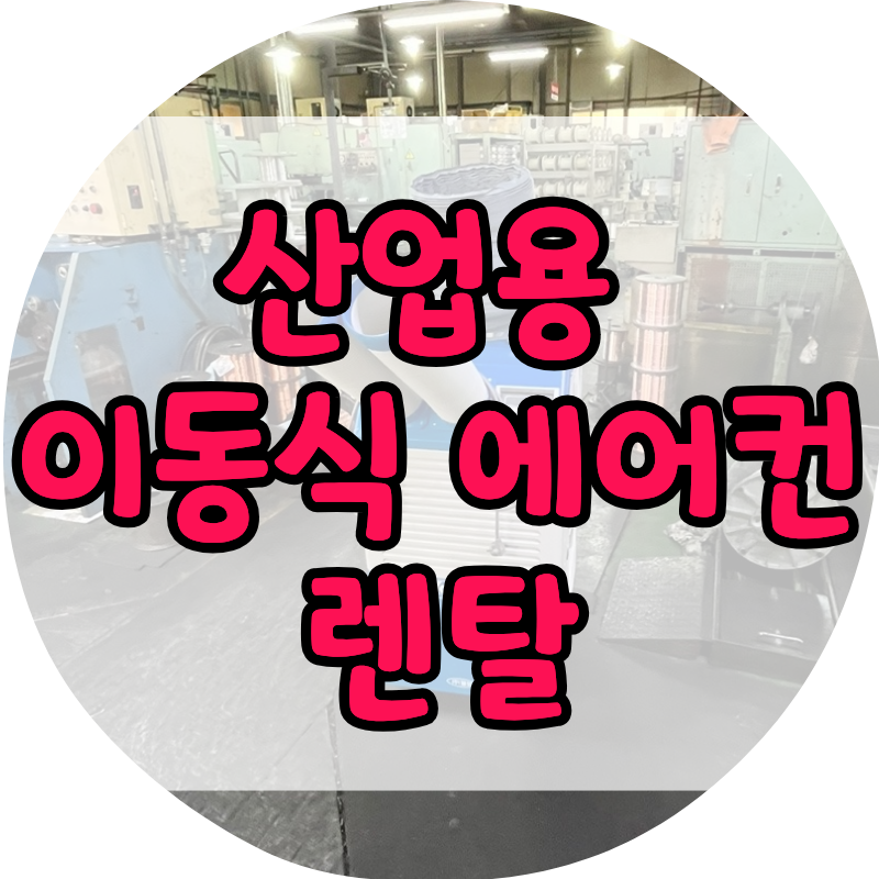 산업용 이동식 에어컨 렌탈 찾는 이유