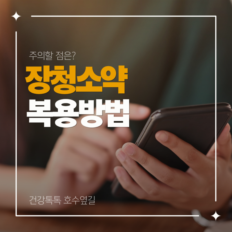 장청소약 복용방법과 주의사항 정리