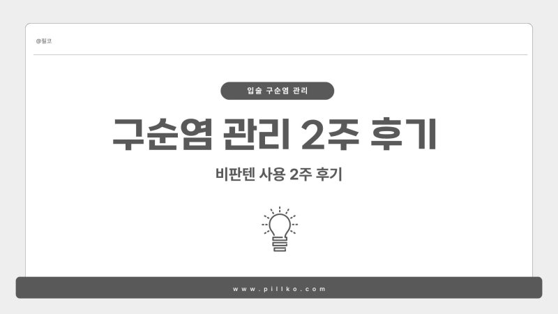 [구순염 피부과 진료 후기3] 입술 구순염 치료 2주 후기