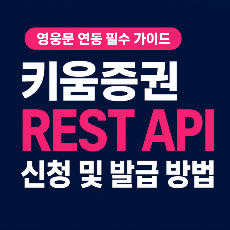 키움증권 영웅문 REST API 신청 및 App Key/App Secret 발급 방법