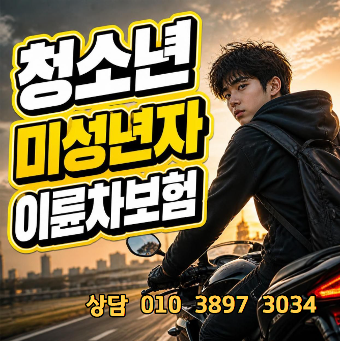 오토바이 책임보험 종합보험 비교견적으로 저렴하게 가입하기!! 오토바이 타는 청소년이 늘....