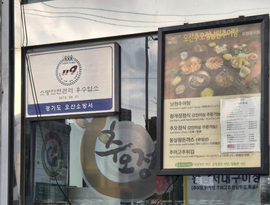 추오정남원추어탕 사진 4