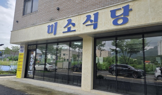 미소식당 사진 1