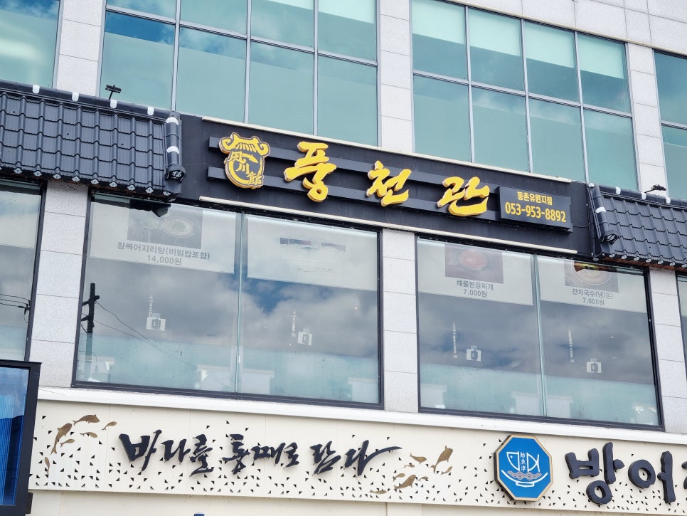 풍천관 동촌유원지점 사진 1