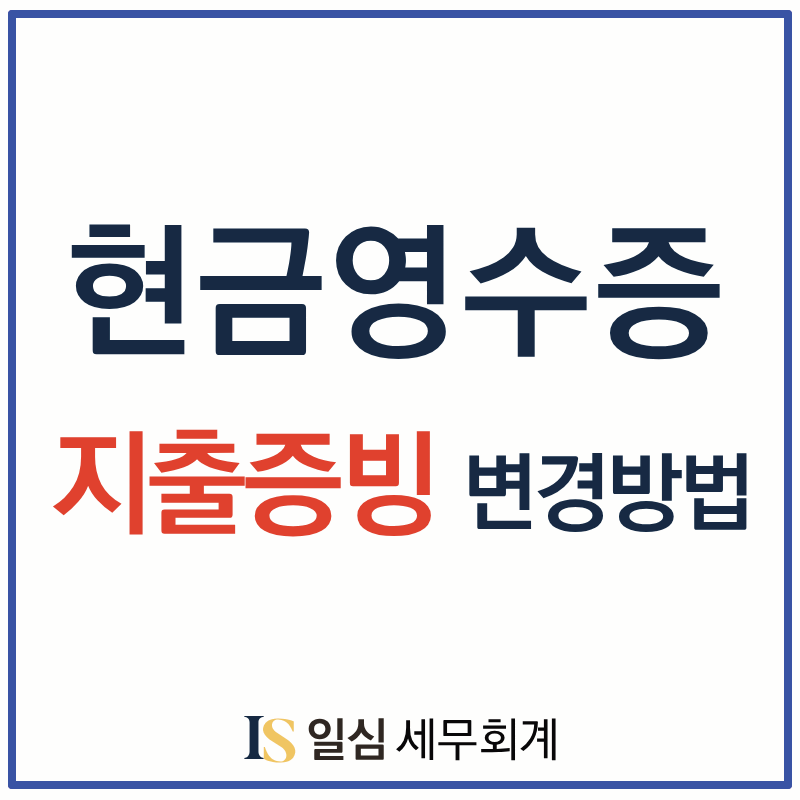 현금영수증 지출증빙 변경 방법 홈택스 개인사업자 확인 필수