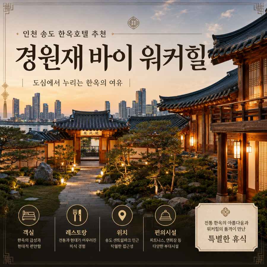 경원재 바이 워커힐 사진 3