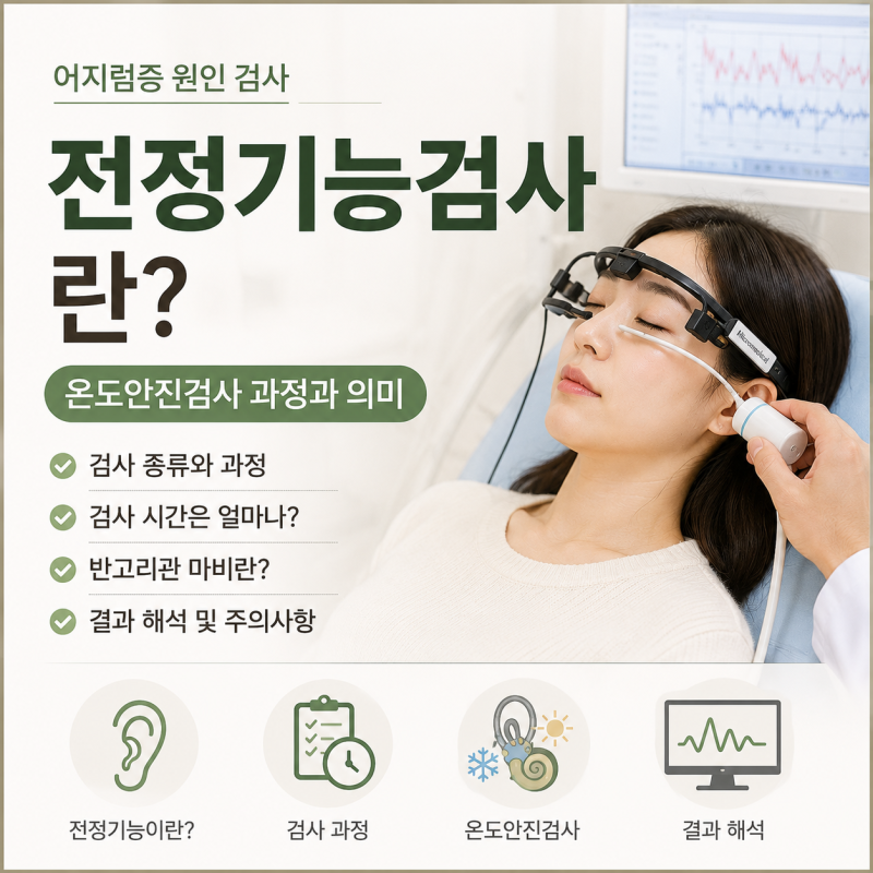 전정기능검사란? 온도안진검사 과정과 반고리관 마비 의미