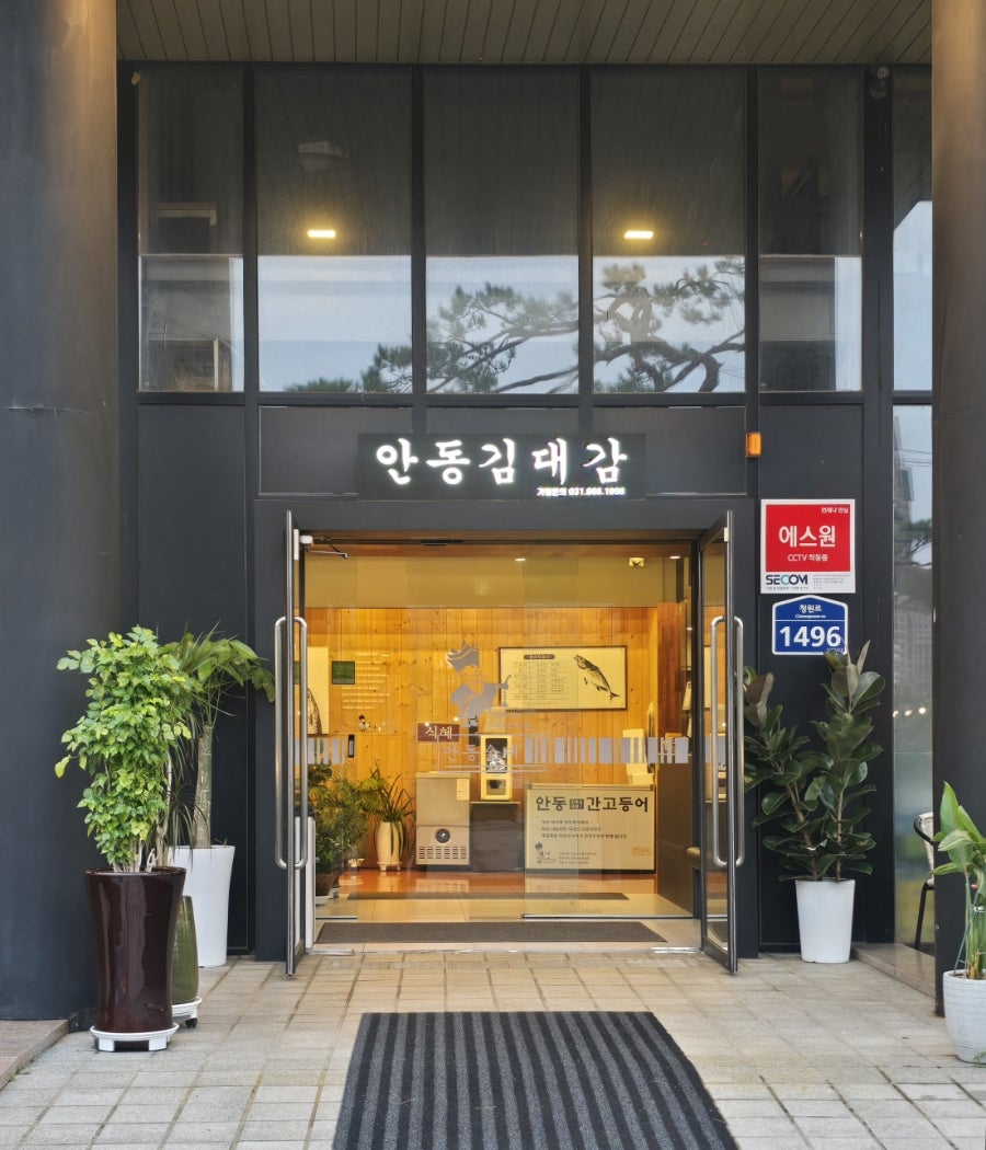김대감 안동찜닭 안동간고등어 평택점 사진 3