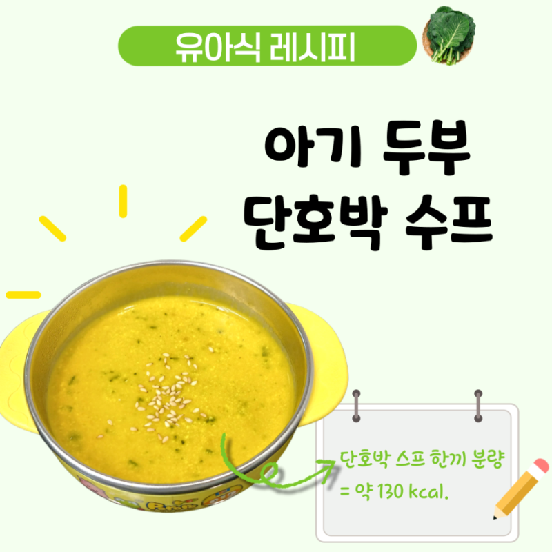 아기 단호박스프 레시피, 두부와 아몬드 넣은 4세 유아식 아침 메뉴