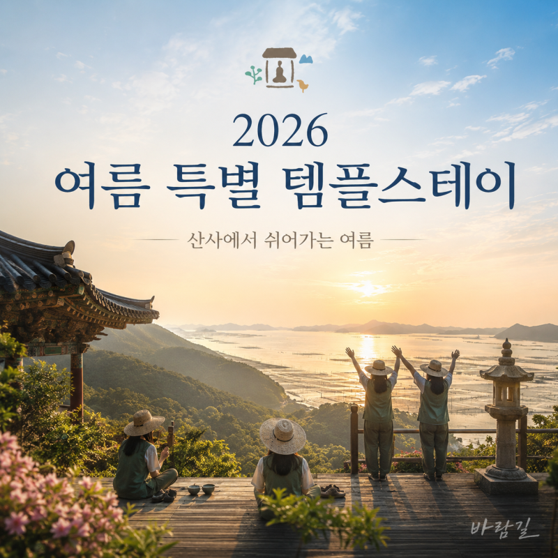 2026 여름 특별 템플스테이는 어디서 예약할까? 전국 50여 사찰 프로그램 안내