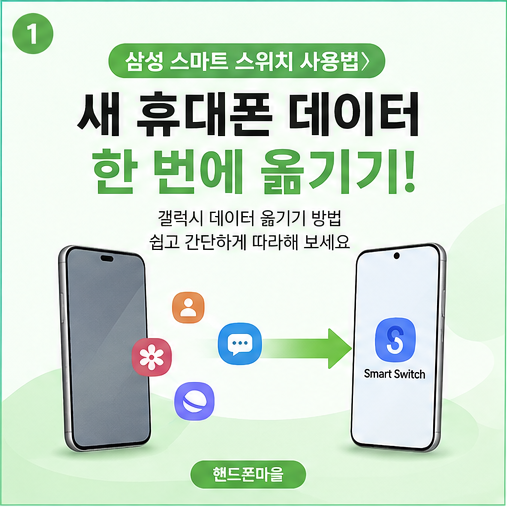 삼성 스마트 스위치 사용법｜새 휴대폰 데이터 옮기기