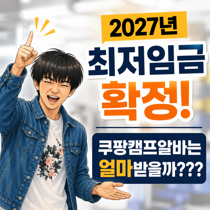 2027 최저임금 10,700원, 쿠팡 캠프 알바 월급은 얼마나 받을까?