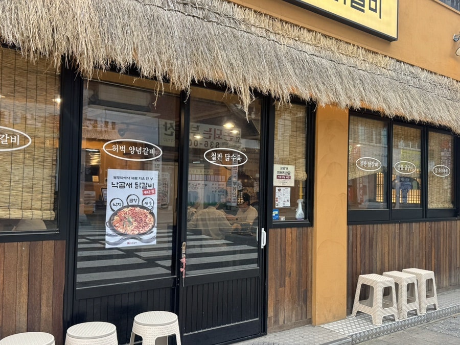 부막숯불닭갈비 대연점 사진 2