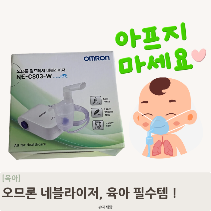 오므론 네블라이저 NE-C803-W, 아기 기관지염으로 구매한 가정용 네블라이저