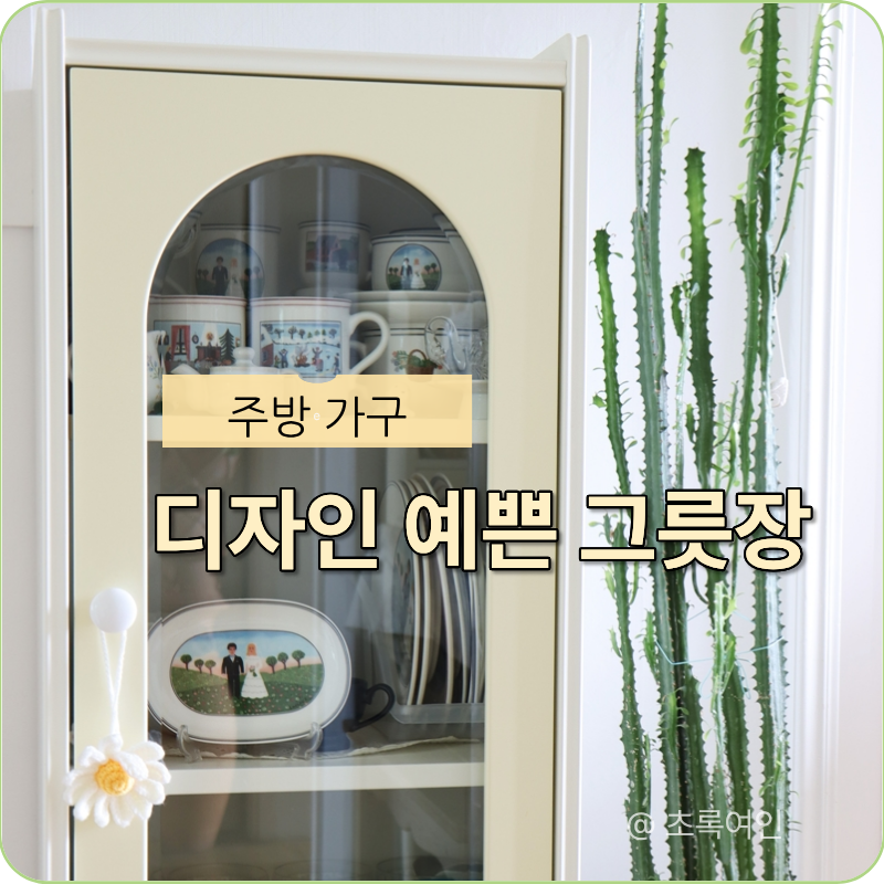 공간 차지 적게 하는 마음에 드는 수납장, 그릇장