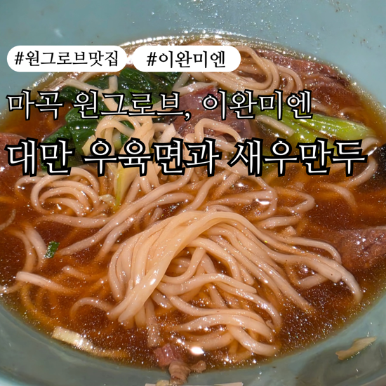 이완미엔 원그로브점 사진 1