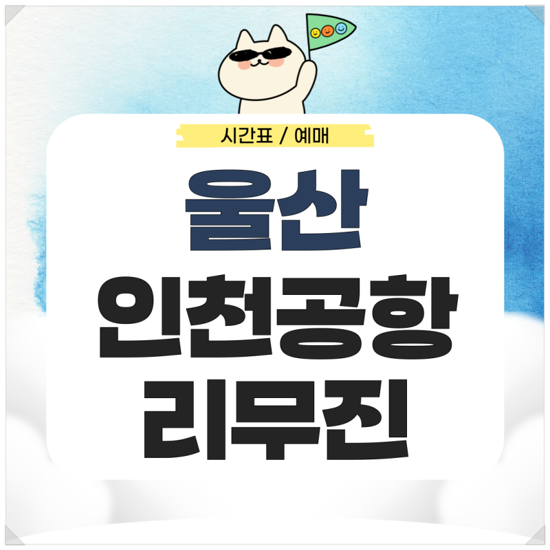 울산에서 인천공항 리무진 시간표 예약 요금 확인하기