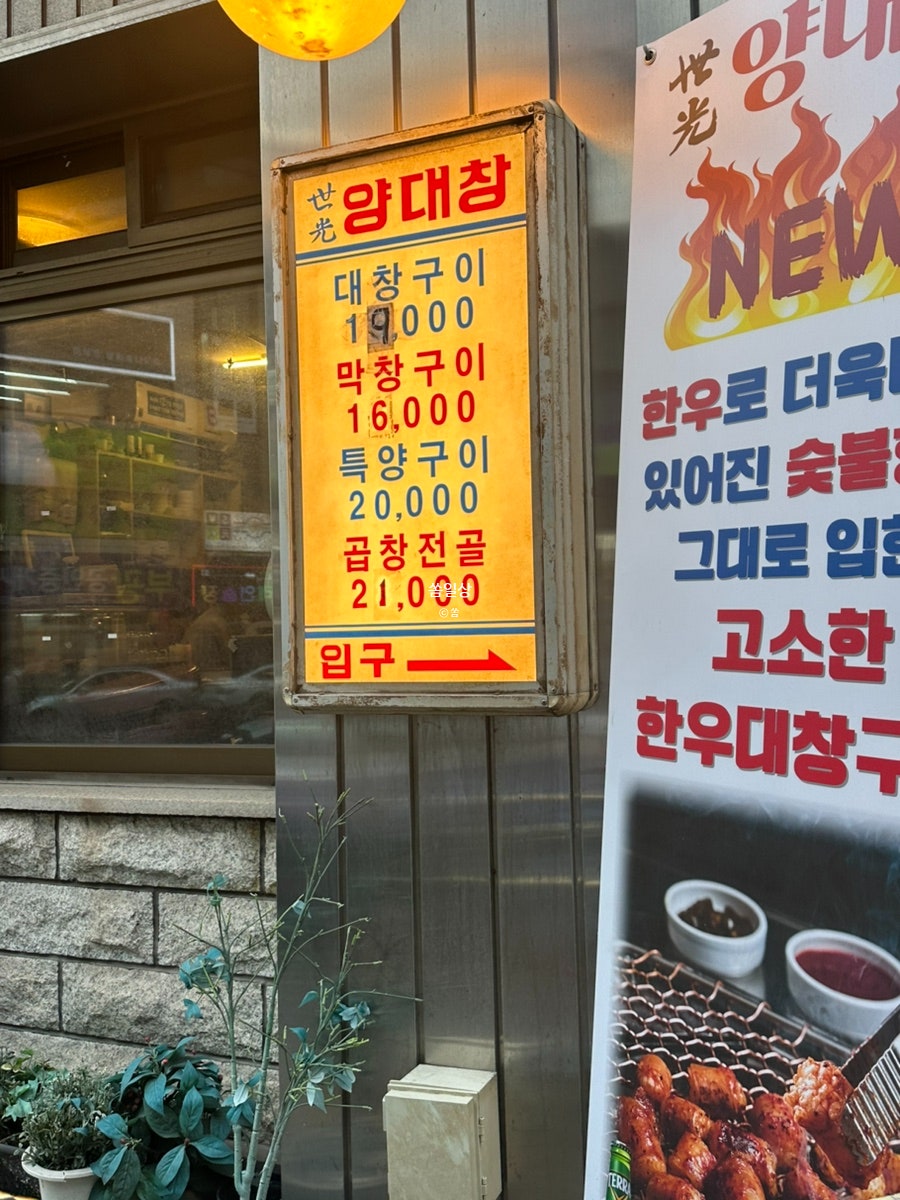 세광양대창 논현점 사진 3