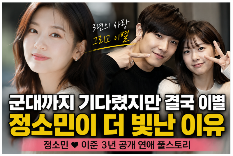 군대까지 기다렸지만 결국 이별! 정소민, 이준 공개연애 결말, 지금 더 빛나는 이유