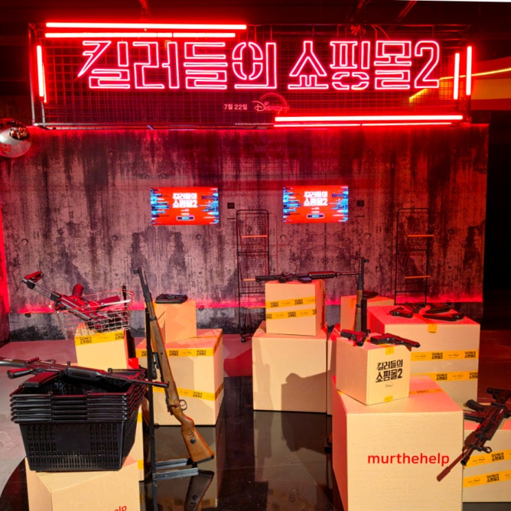 강남역 친구와 데이트 <b>킬러들의 쇼핑몰</b> 시즌2 머더헬프 팝업... 