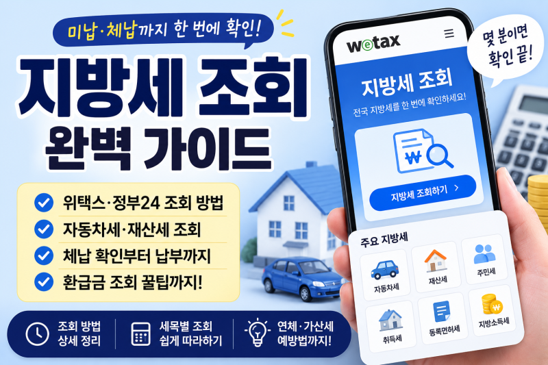 지방세 조회 완벽 가이드 2026｜조회부터 납부, 체납 확인까지 한 번에 정리