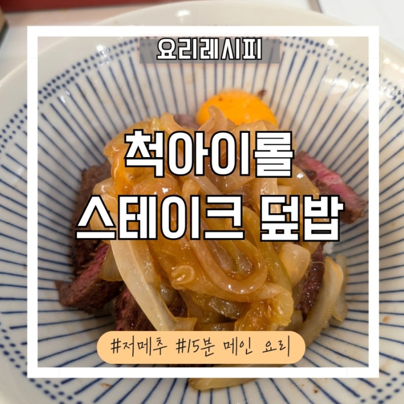 트레이더스 척아이롤 이번주 할인! 7천 원대 스테이크 덮밥 레시피