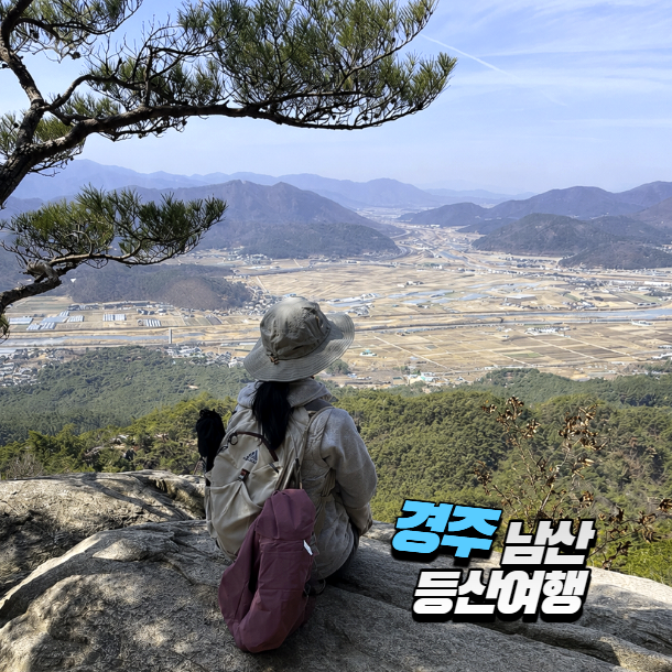 경주 남산 등산 후기｜최단거리 코스, 소요시간·주차 후기