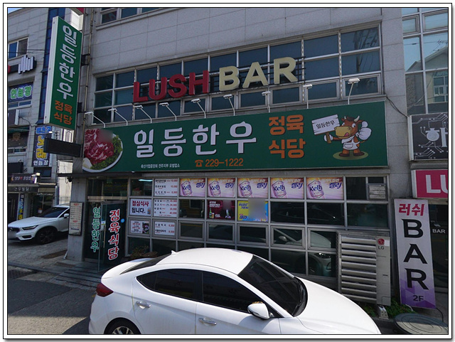 일등한우정육식당 사진 2