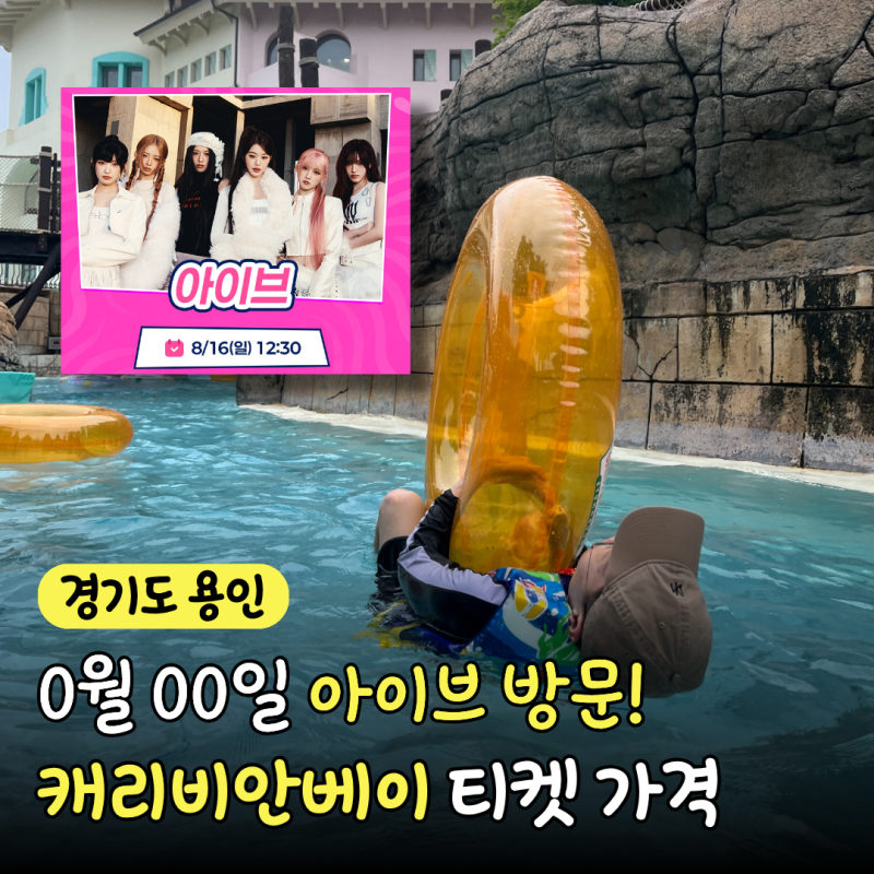 "7월 성수기는 얼마일까?" 캐리비안베이 할인 티켓 가격, 준비물 총정리
