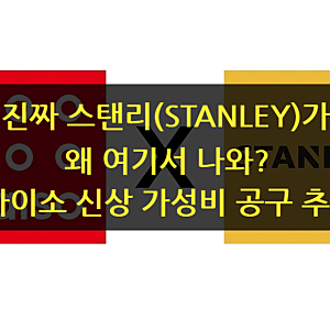 다이소몰 대란, 진짜 스탠리(STANLEY) 공구 상륙... 오픈런 품절 대란템 나도 가지고싶다.
