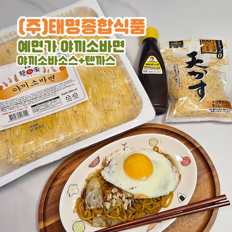예면가 야끼소바면 추천 야끼소바소스 야끼소바 레시피