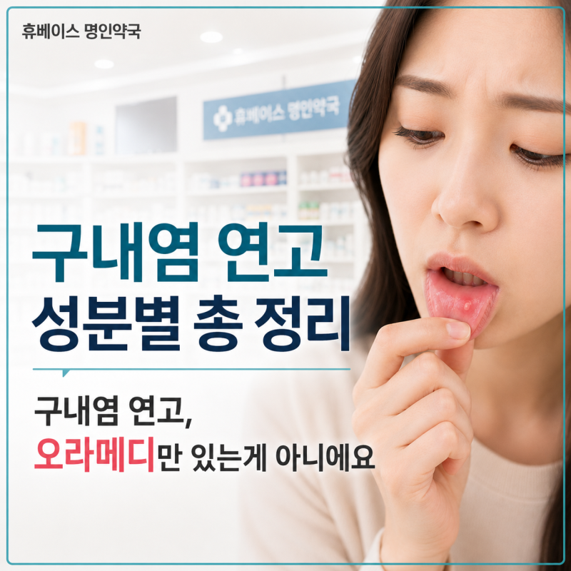 구내염 연고, 오라메디만 있는게 아니예요-구내염 연고 성분별 총정리[휴베이스 명인약국]