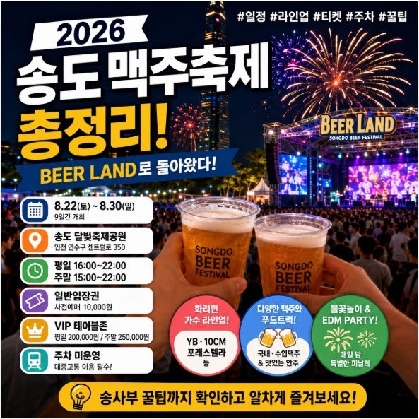 Songdo Moonlight Festival Park, Beer Festival: The Ultimate Guide to the 2026 Songdo Beer Festival | Schedule, Ticketing, Lineup