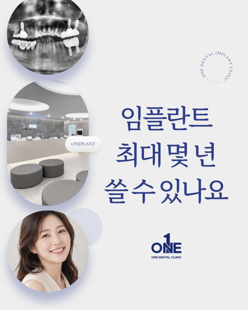 강남 원치과의원 임플란트는 충치가 안 생기는데 왜 수명이 존재할까?